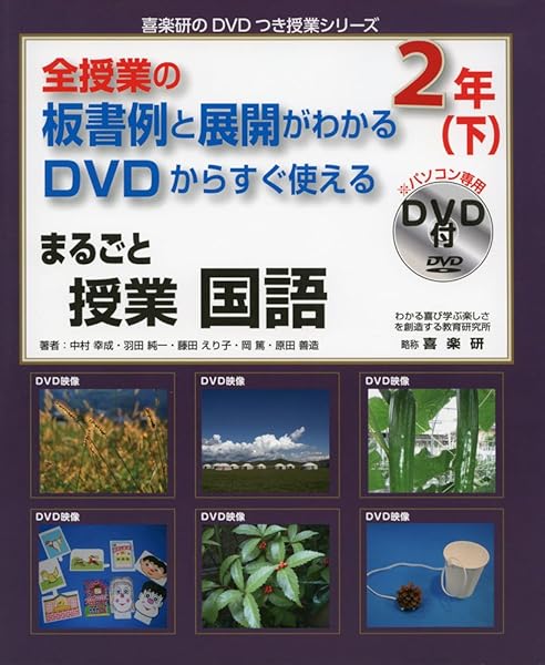 全授業の板書例と展開がわかるdvdからすぐ使えるまるごと授業国語 2年 下 喜楽研のdvdつき授業シリーズ 幸成 中村 えり子 藤田 篤 岡 善造 原田 純一 羽田 本 通販 Amazon