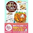 もっと! ぼくのごはん - すぐに作れて失敗知らず! 忙しい人のための魔法の54レシピ -