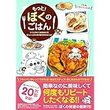 もっと! ぼくのごはん - すぐに作れて失敗知らず! 忙しい人のための魔法の54レシピ -