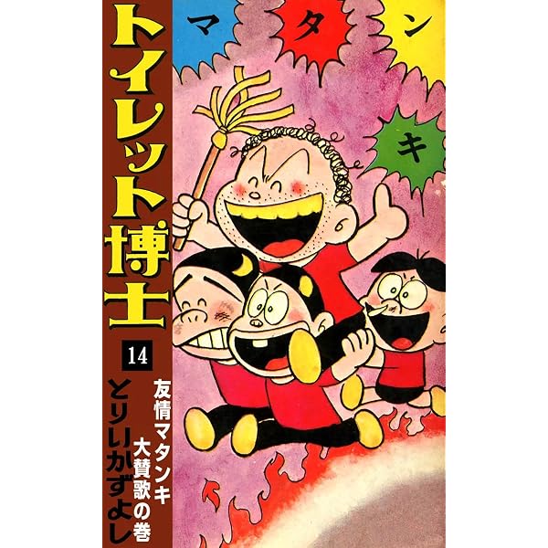 Amazon.co.jp: トイレット博士 （13） 合ことばはマタンキの巻 eBook