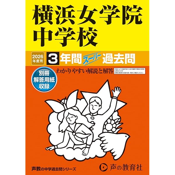 捜真 女学校 中学部 平成21年度 受験用　過去問　問題集　参考書 捜真女学校中学部 2021年度 【過去問5年分】 (中学別 入試問題