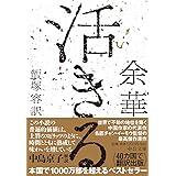 活きる (中公文庫 ヨ 1-1)