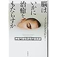 脳はいかに治癒をもたらすか──神経可塑性研究の最前線