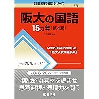 神戸大の国語15カ年［第4版］ (難関校過去問シリーズ) | 教学社編集部
