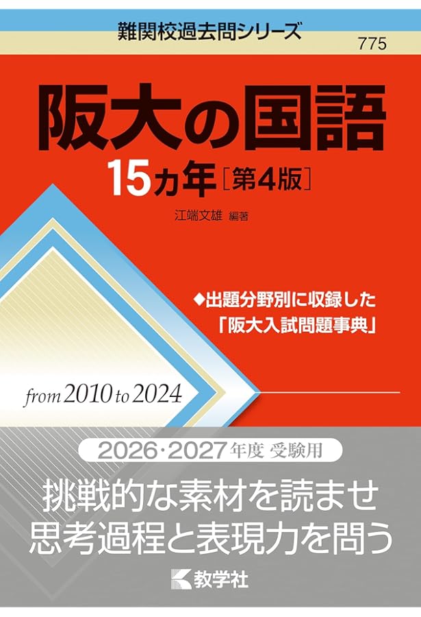 大阪大学（文系） (2026年版大学赤本シリーズ) | 教学社編集部 |本