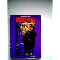 裸のサル―動物学的人間像 (1979年) (角川文庫) | デズモンド・モリス