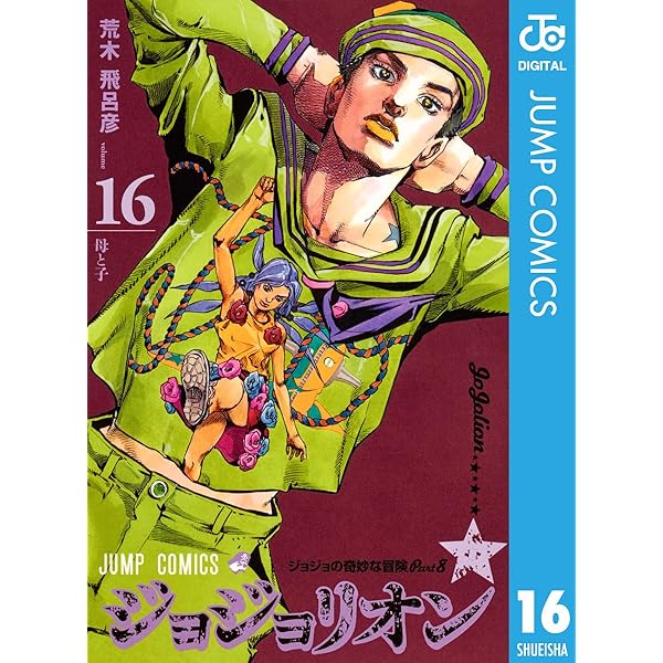 Amazon.co.jp: ジョジョの奇妙な冒険 第8部 ジョジョリオン 24