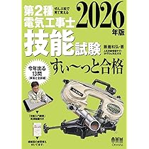 ぜんぶ絵で見て覚える 第2種電気工事士 技能試験 すい~っと合格 2026