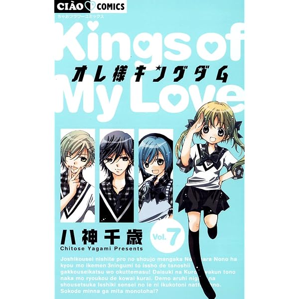 オレ様キングダム（4） (ちゃおコミックス) | 八神千歳 | 少女マンガ