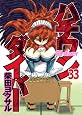 ハチワンダイバー 33 (ヤングジャンプコミックス)