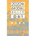2020年6月30日にまたここで会おう 瀧本哲史伝説の東大講義 (星海社新書)