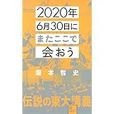 2020年6月30日にまたここで会おう 瀧本哲史伝説の東大講義 (星海社新書)