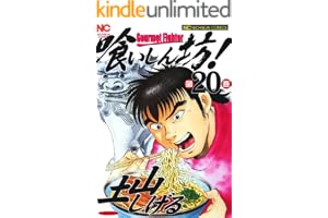 喰いしん坊！ 20 (漫画ゴラク)