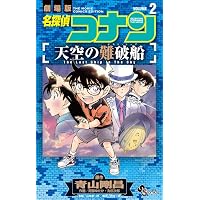 名探偵コナン 業火の向日葵 (1) (少年サンデーコミックス) | 青山 剛昌
