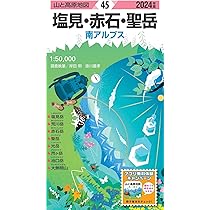 山と高原地図 塩見・赤石・聖岳 2024 (山と高原地図45) | 昭文社