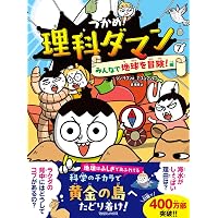 Amazon.co.jp: つかめ！理科ダマン 6 みんなが実験に夢中！編 : シン
