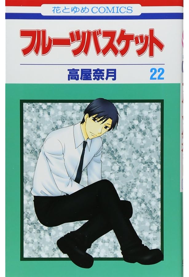 Amazon.co.jp: フルーツバスケット 19 (花とゆめCOMICS) : 高屋 奈月: 本