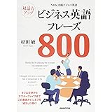 NHK実践ビジネス英語 対話力アップ ビジネス英語フレーズ800