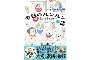 今日のルンルン2 超大型犬は愛もでかい