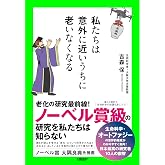 私たちは意外に近いうちに老いなくなる