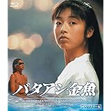 バタアシ金魚 (HDリマスター版) [Blu-ray]