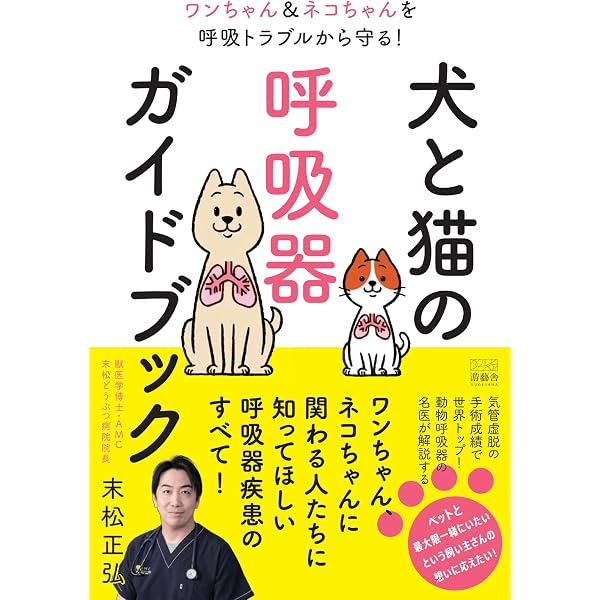 一般臨床医のための犬と猫の呼吸器疾患 | 城下幸仁、山谷吉樹、青木