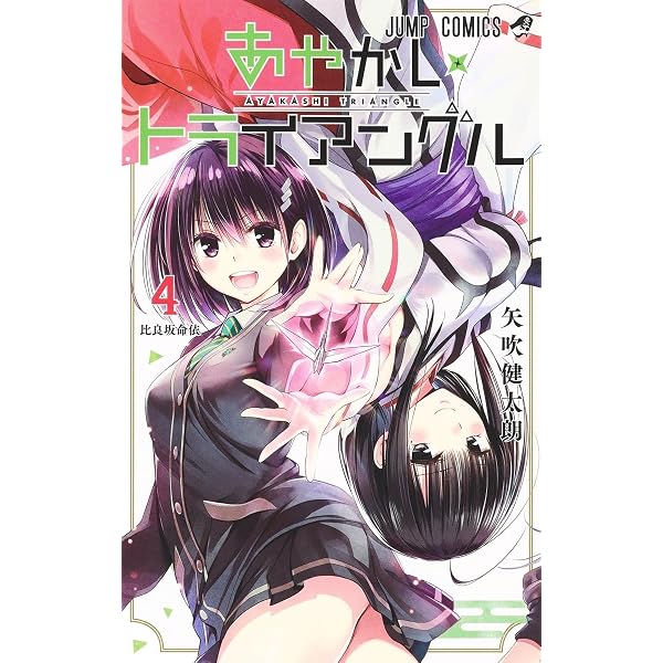 あやかしトライアングル 3 (ジャンプコミックス) | 矢吹 健太朗 |本