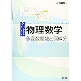 ヴィジュアルガイド物理数学～多変数関数と偏微分