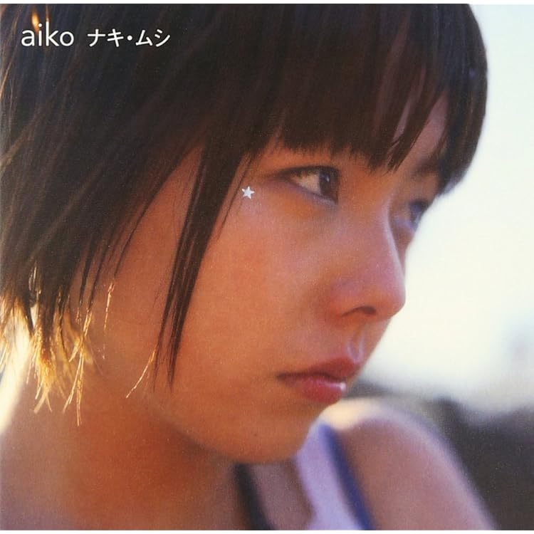 Amazon.co.jp: aiko / あした [CD] 限定仕様盤 カラートレイ仕様