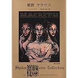 新訳 マクベス (角川文庫)