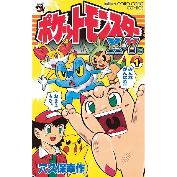 初版 帯付き 美品 ポケットモンスターX・Y編 2〜5巻 Amazon.co.jp: ポケットモンスターX・Y編（5） (てんとう虫コミックス