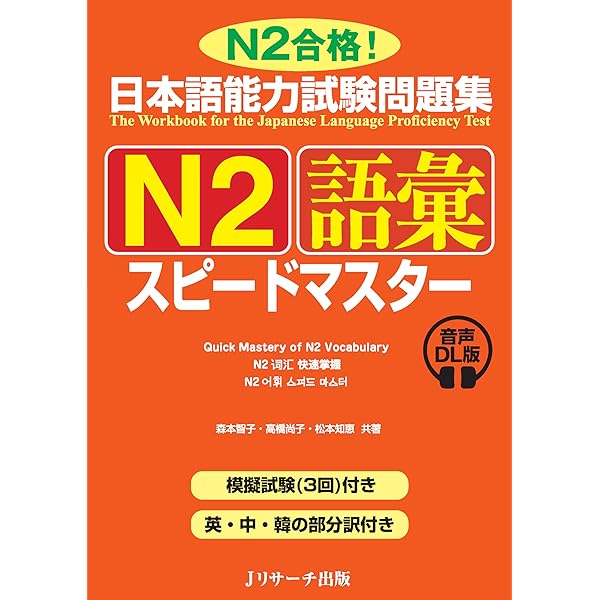 日本語能力試験問題集N2読解スピードマスター | 小林 ひとみ, 桑原
