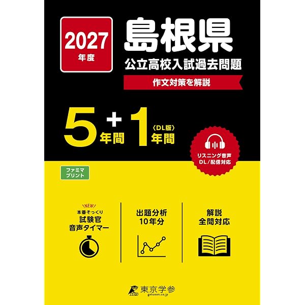 島根県公立高校 2026年度版 【 過去問 5+1年分 】 島根県立高校 英語
