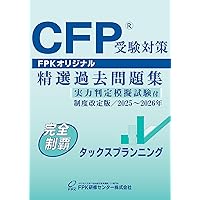 Amazon.co.jp: CFP受験対策精選過去問題集 リスクと保険(2025-26
