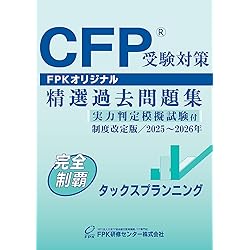 2025-2026 FPK CFP事例演習 ライフプランニングDVD付 2025-2026 FPK
