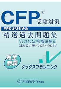 Amazon.co.jp: CFP受験対策精選過去問題集 ライフプランニング