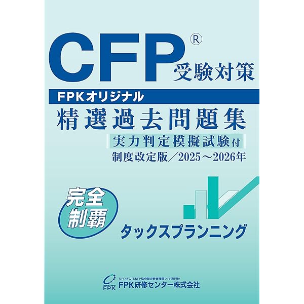 Amazon.co.jp: CFP受験対策精選過去問題集 不動産運用設計(2024-25