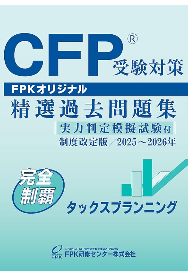 Amazon.co.jp: CFP受験対策精選過去問題集 タックスプランニング