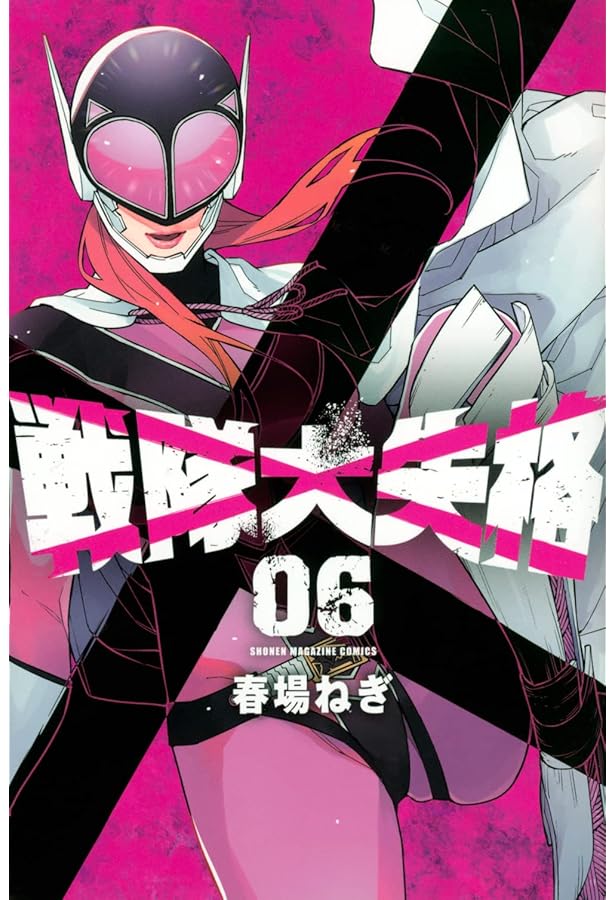 戦隊大失格(7) (少年マガジンKC) | 春場 ねぎ |本 | 通販 | Amazon