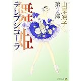 テレプシコーラ/舞姫 第2部 4 (MFコミックス)