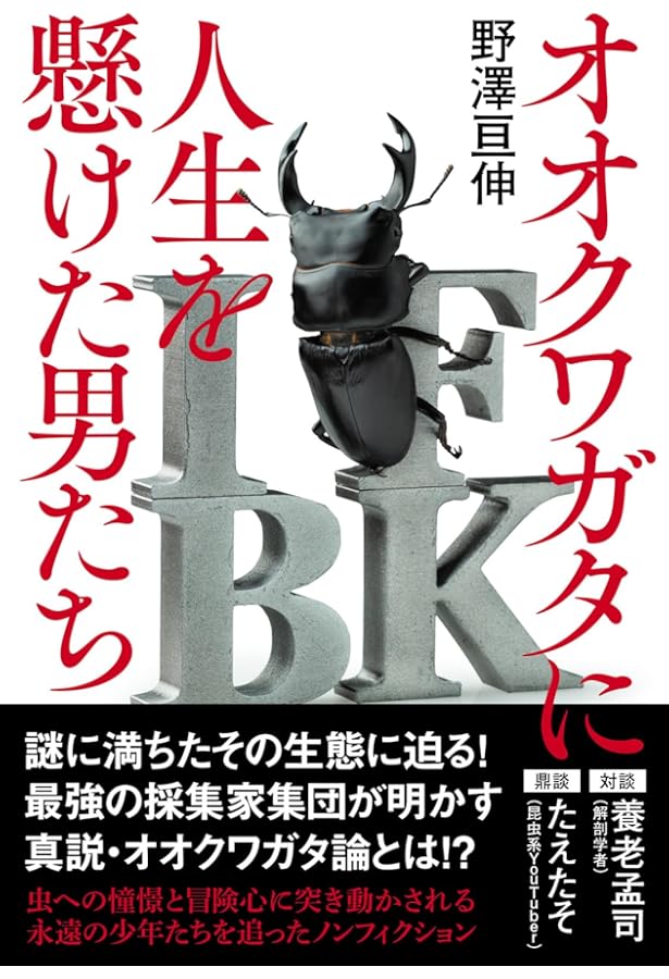 Amazon.co.jp: クワバカ クワガタを愛し過ぎちゃった男たち (光文社