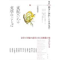 検証 戦争に加担した日本文学 (1): 支配される文学のことば | 内村