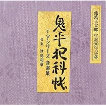Amazon.co.jp: 鬼平犯科帳 オリジナル・サウンドトラック: ミュージック