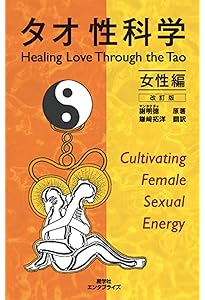 タオ人間医学―天地と融合するヒーリング・サイエンス (ヒーリング