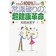 常識破りの超健康革命: だれもが100%スリム!