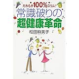 常識破りの超健康革命: だれもが100%スリム!