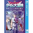 ドラゴンクエスト ダイの大冒険 勇者アバンと獄炎の魔王 14 (ジャンプコミックスDIGITAL)