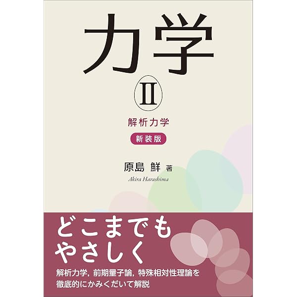 Amazon.co.jp: 質点系・剛体の力学（改訂版） 基礎物理学選書 3 電子