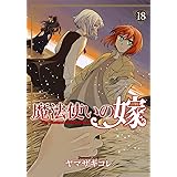 魔法使いの嫁 18 (BLADEコミックス)