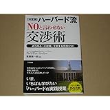 【決定版】ハーバード流“NO”と言わせない交渉術